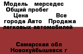  › Модель ­ мерседес 220 › Общий пробег ­ 308 000 › Цена ­ 310 000 - Все города Авто » Продажа легковых автомобилей   . Самарская обл.,Новокуйбышевск г.